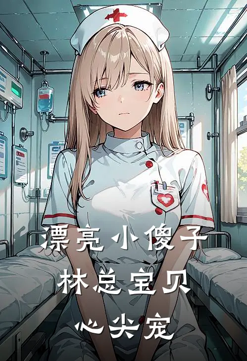 漂亮小傻子，林总宝贝心尖宠