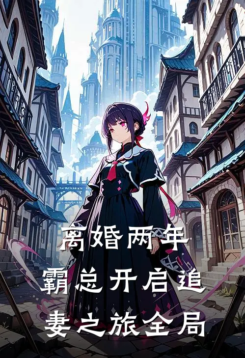 离婚两年，霸总开启追妻之旅全局