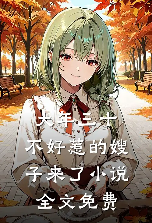 大年三十，不好惹的嫂子来了小说全文免费