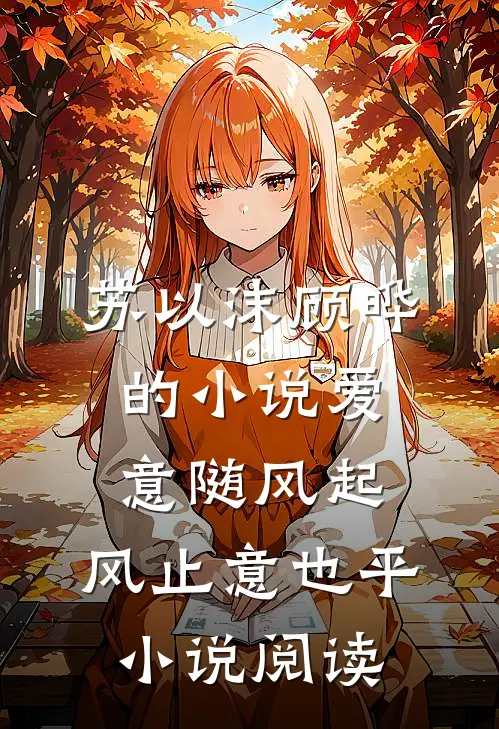 苏以沫顾晔的小说爱意随风起，风止意也平小说阅读