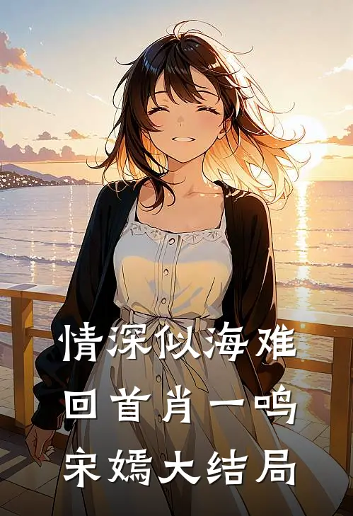 情深似海难回首肖一鸣宋嫣大结局