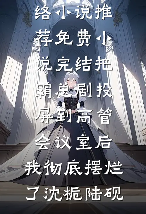 快穿：明知我是坏女人，还喜欢？抖音热门