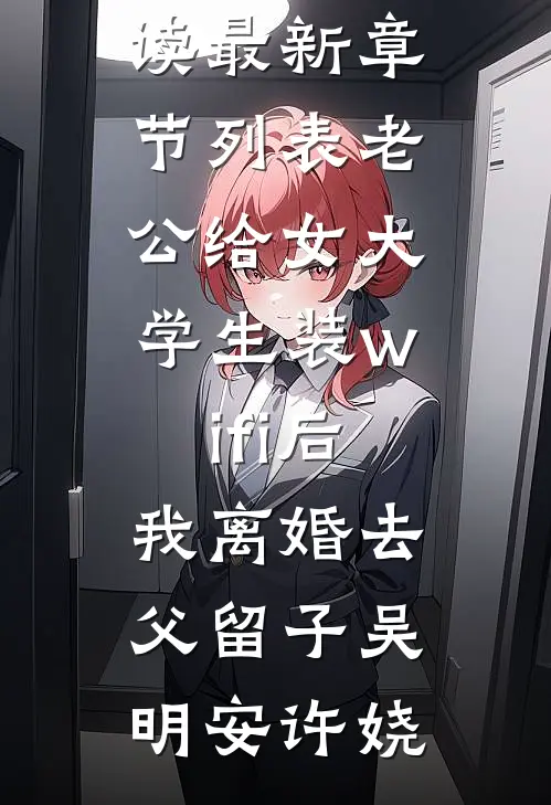 笨蛋小奴爽文