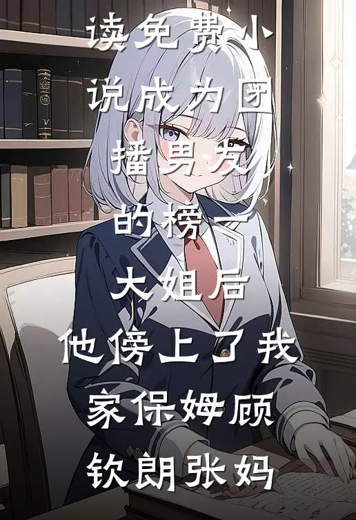 千舟泽畔映离人畅读