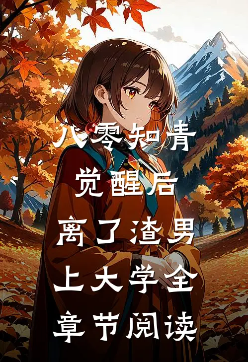 八零知青觉醒后，离了渣男上大学全章节阅读