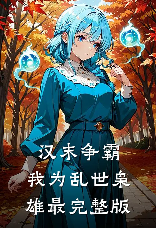 汉末争霸，我为乱世枭雄最完整版