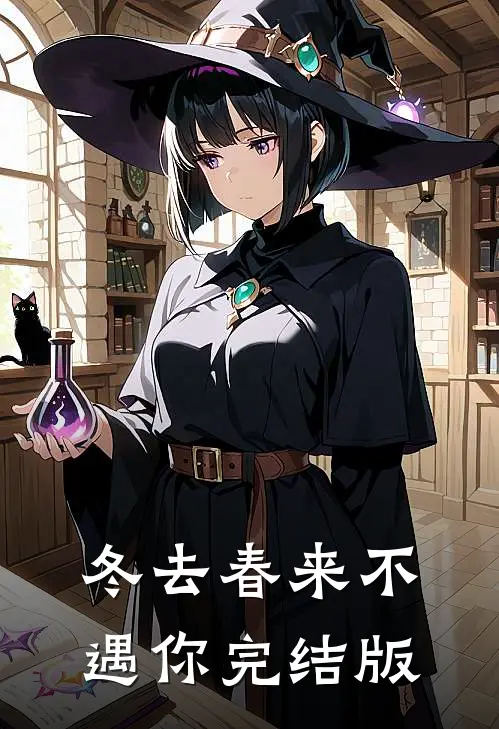冬去春来不遇你完结版
