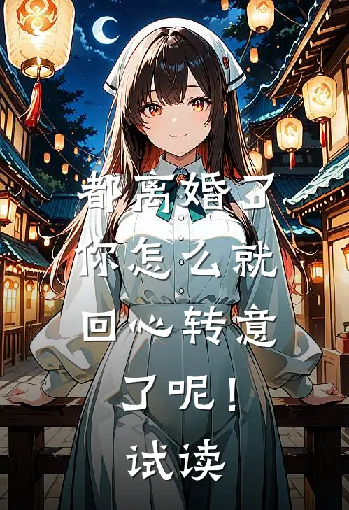 都离婚了，你怎么就回心转意了呢！试读