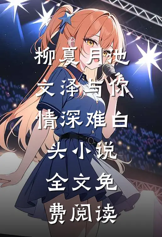 柳夏月池文泽与你情深难白头小说全文免费阅读