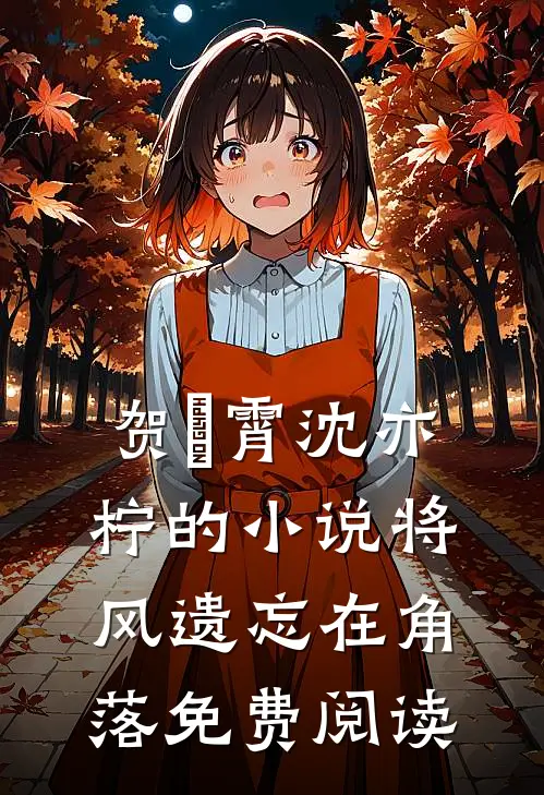 贺璟霄沈亦柠的小说将风遗忘在角落免费阅读