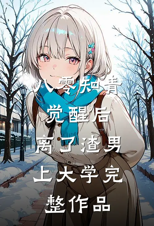 八零知青觉醒后，离了渣男上大学完整作品