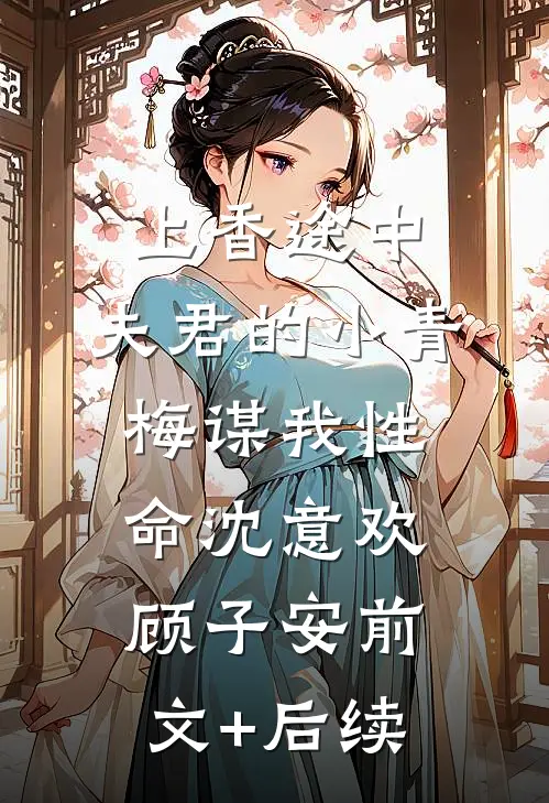 上香途中，夫君的小青梅谋我性命沈意欢顾子安前文+后续