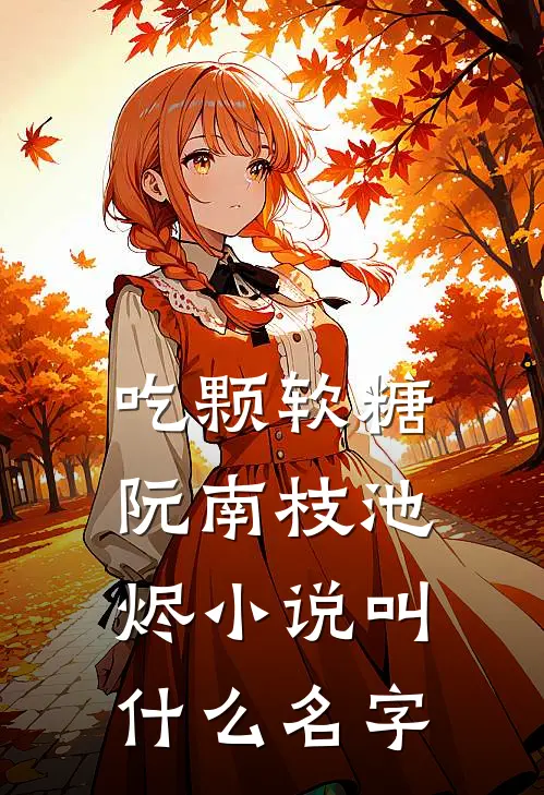 笑我养宠？荣华富贵跪我舔我作甚大结局