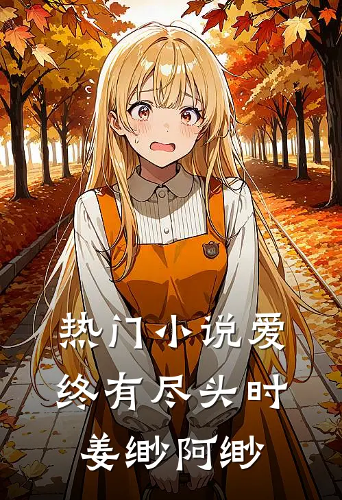 热门小说爱终有尽头时姜缈阿缈