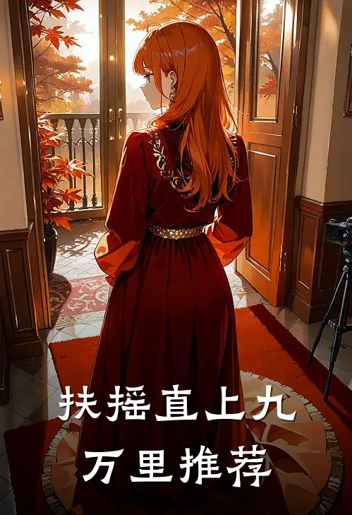 扶摇直上九万里推荐