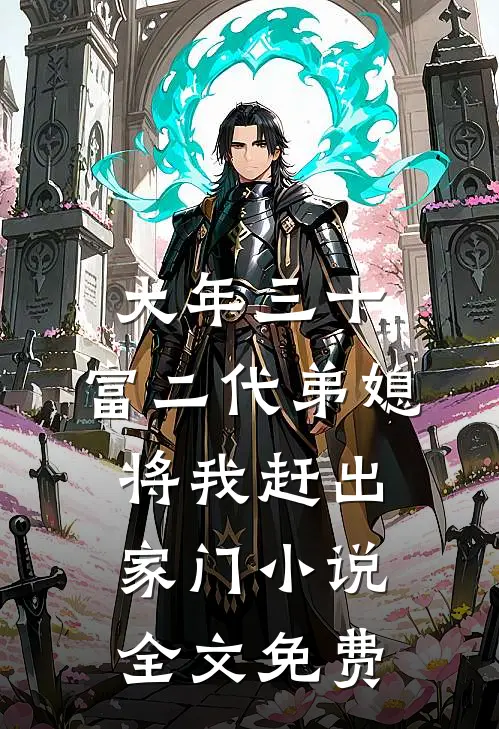 大年三十，富二代弟媳将我赶出家门小说全文免费