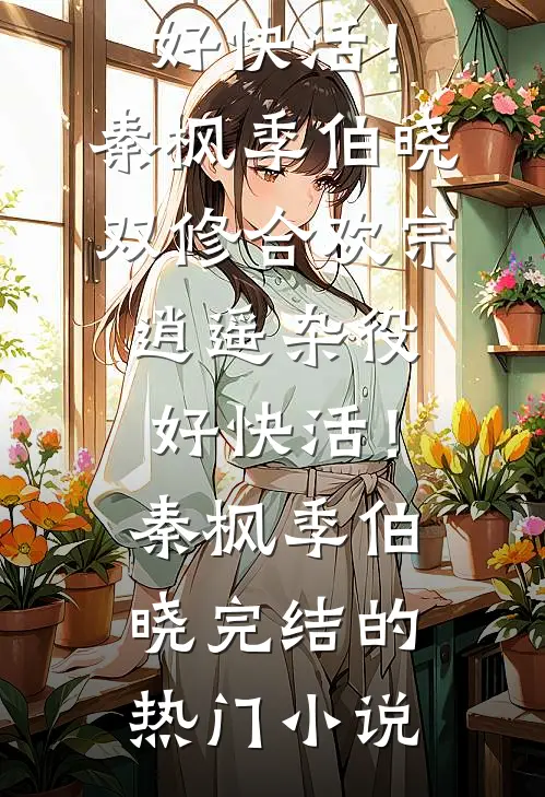 协议结婚后，冰山霸总的内心戏有点野