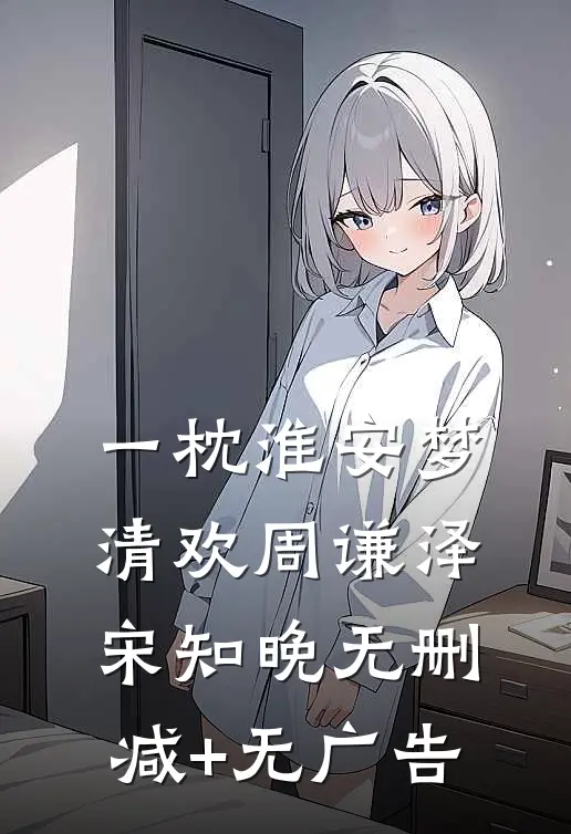 一枕淮安梦清欢周谦泽宋知晚无删减+无广告