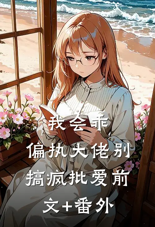 我会乖，偏执大佬别搞疯批爱前文+番外