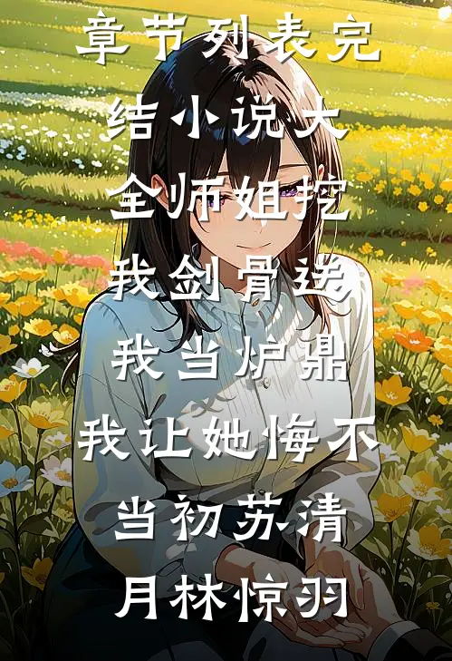 惊！我和未婚夫大哥有了娃刘小满陈向东后续+完结