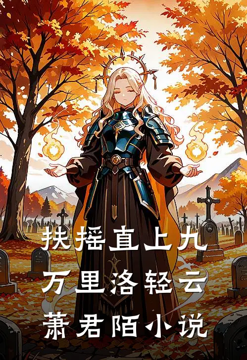 扶摇直上九万里洛轻云萧君陌小说