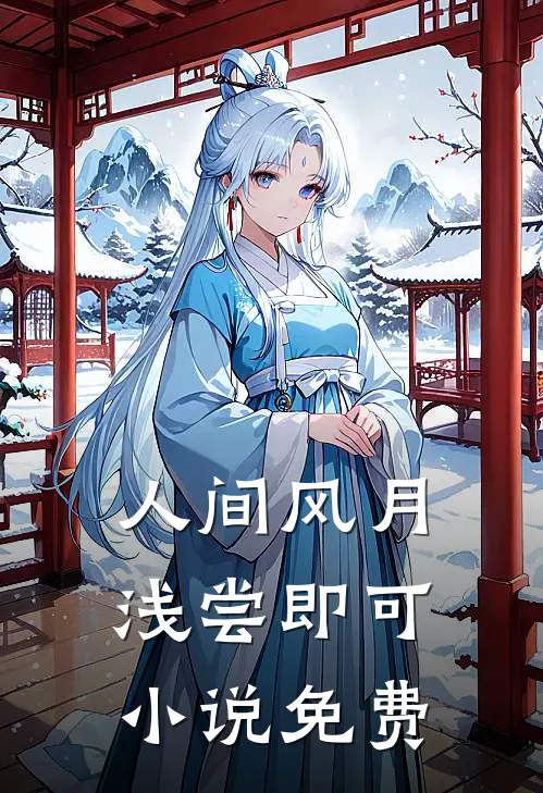 人间风月，浅尝即可小说免费