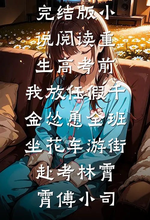 可曾怜惜中宵舞完结版