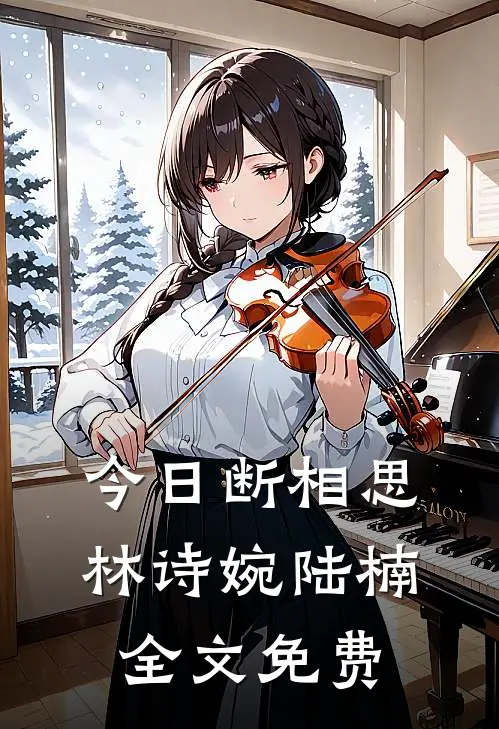 今日断相思林诗婉陆楠全文免费