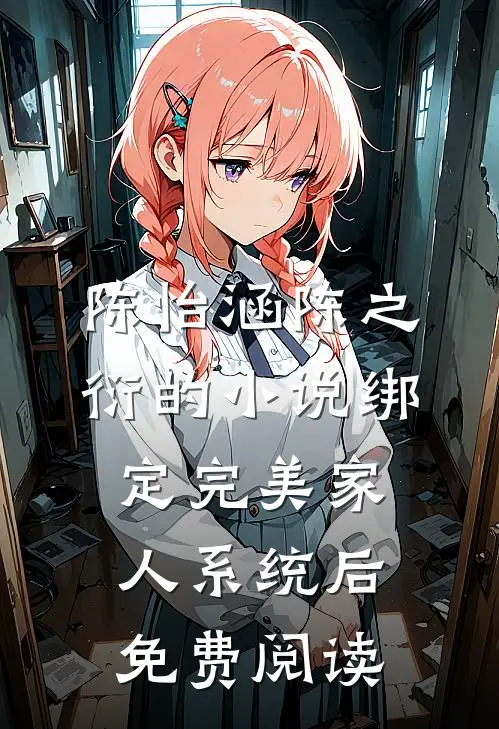 陈怡涵陈之衍的小说绑定完美家人系统后免费阅读