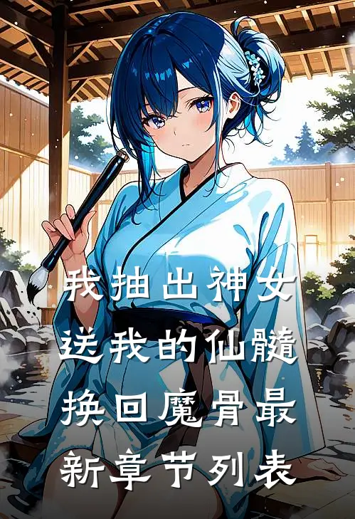 我抽出神女送我的仙髓换回魔骨最新章节列表
