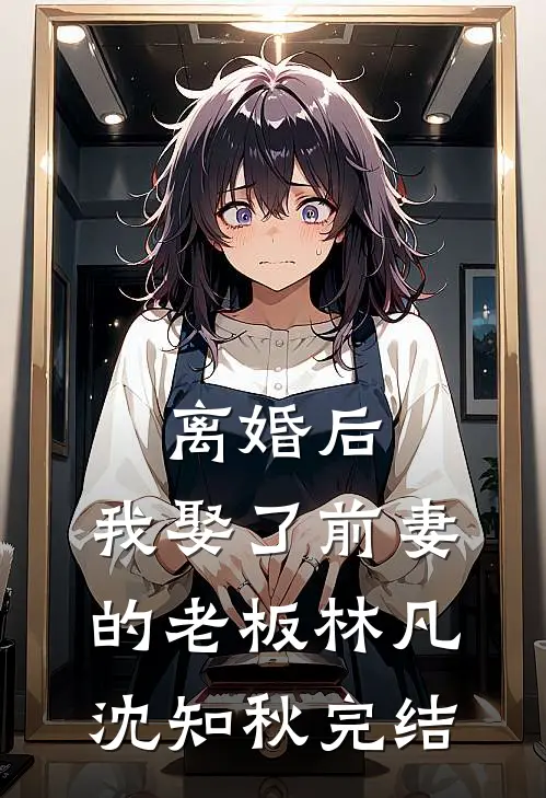 婚姻失败后，我权倾天下高质量好文