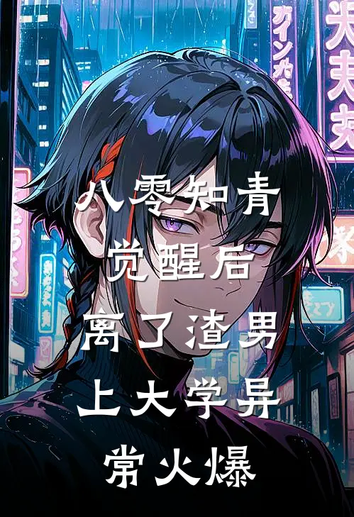 八零知青觉醒后，离了渣男上大学异常火爆