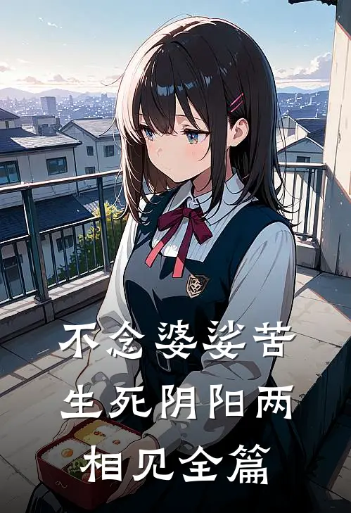 不念婆娑苦，生死阴阳两相见全篇