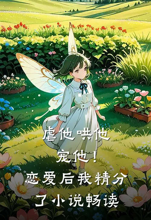 虐他哄他宠他！恋爱后我精分了小说畅读