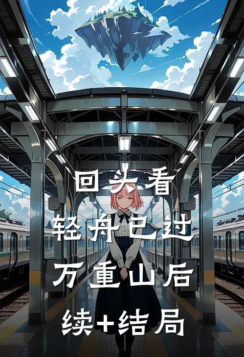 回头看，轻舟已过万重山后续+结局
