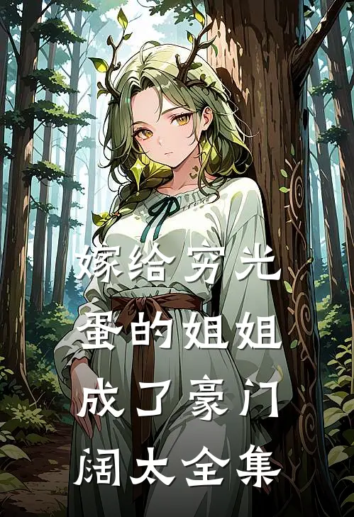 嫁给穷光蛋的姐姐成了豪门阔太全集