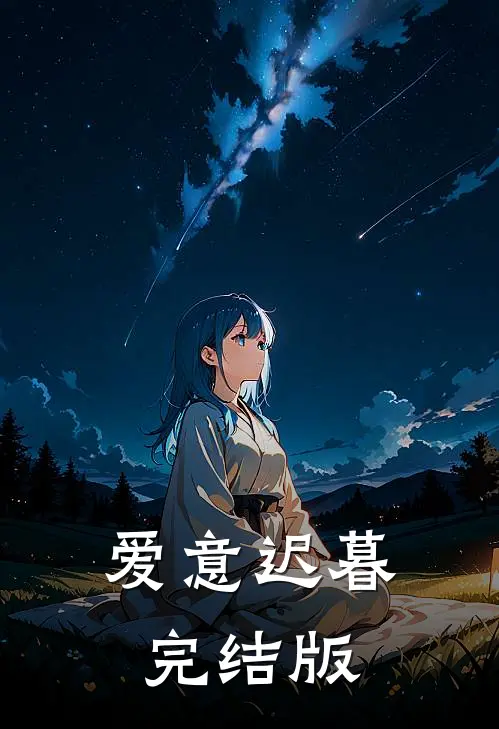 爱意迟暮完结版