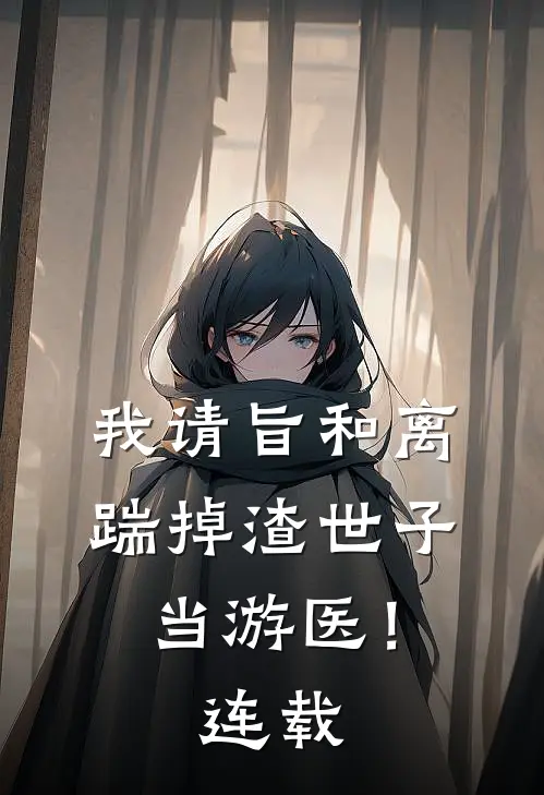 我请旨和离，踹掉渣世子当游医！连载