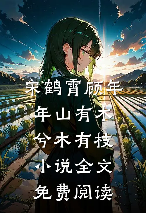 宋鹤霄顾年年山有木兮木有枝小说全文免费阅读