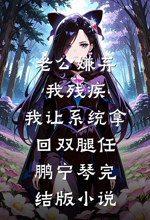 老公嫌弃我残疾，我让系统拿回双腿任鹏宁琴完结版小说