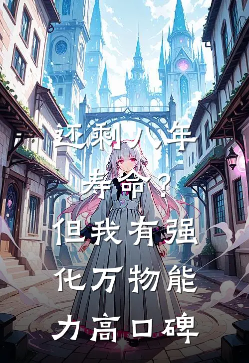 还剩八年寿命？但我有强化万物能力高口碑