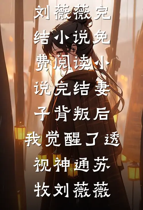 同一天空，月亮太阳不相逢小说大结局