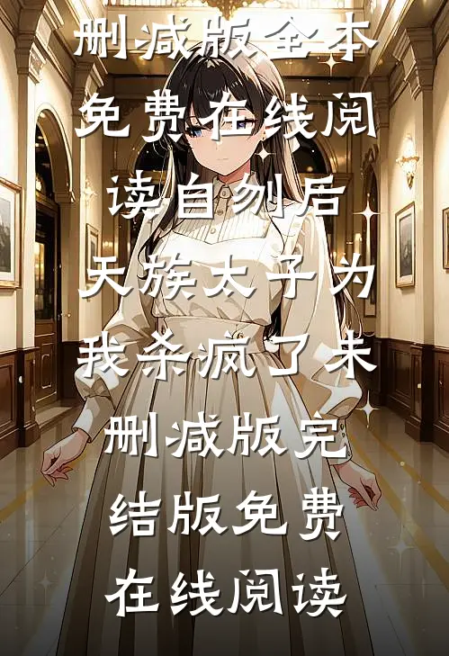 自刎后,天族太子为我杀疯了未删减版
