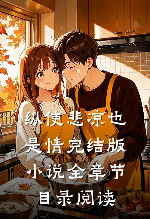 纵使悲凉也是情完结版小说全章节目录阅读