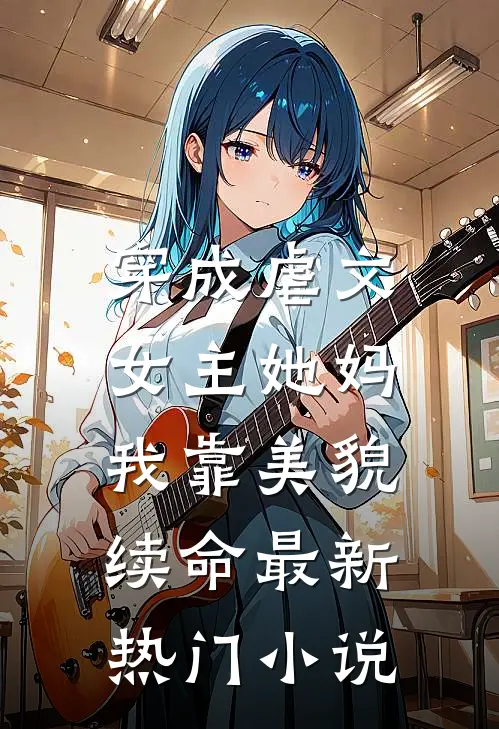 无人与我共黄昏全文+后续