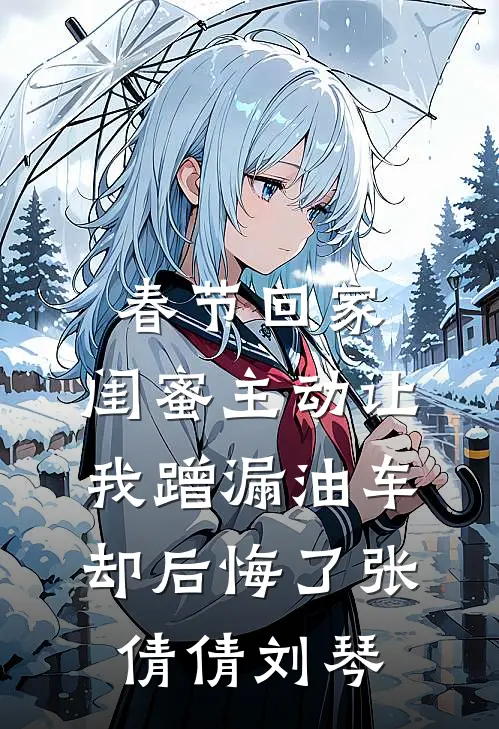 春节回家，闺蜜主动让我蹭漏油车却后悔了张倩倩刘琴