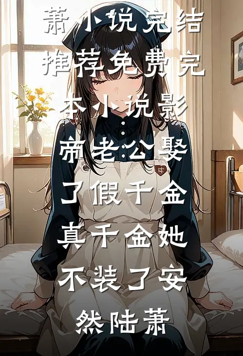 老公的女兄弟向我示威挑衅，我选择离婚番外