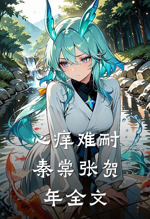 心痒难耐秦棠张贺年全文