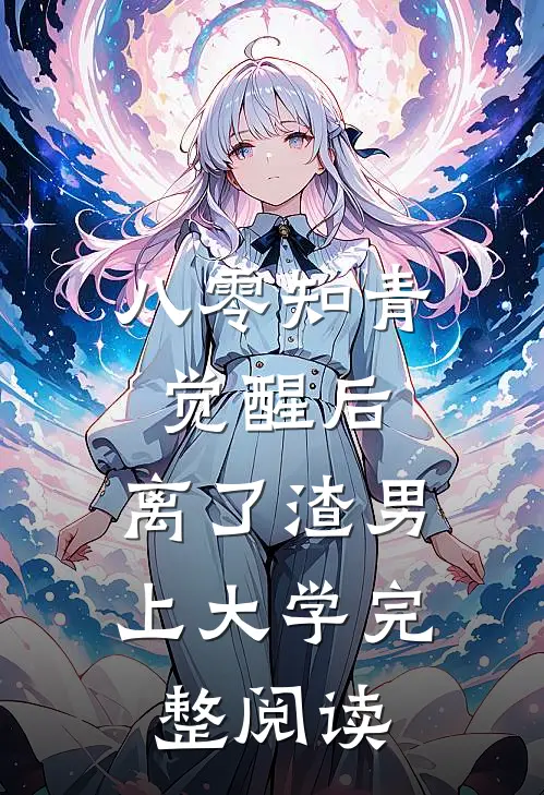 八零知青觉醒后，离了渣男上大学完整阅读