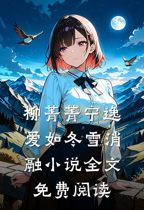 柳菁菁宁逸爱如冬雪消融小说全文免费阅读